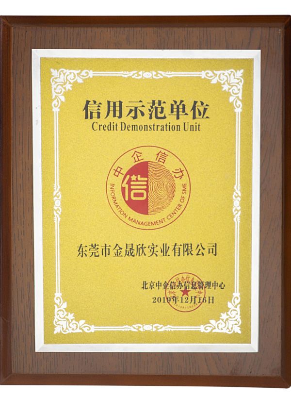 信用示范单位