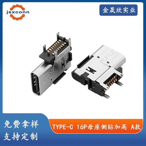 TYPE-C16PIN 母座 侧贴加高 A款 CH= 6.7，7.2