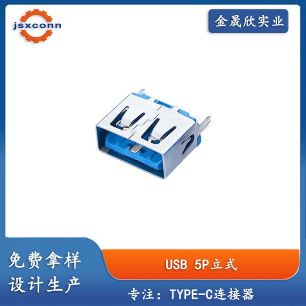 USB AF 5pin 立式