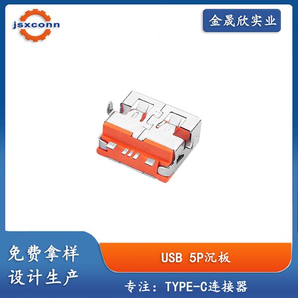 USB AF短体沉板前两脚