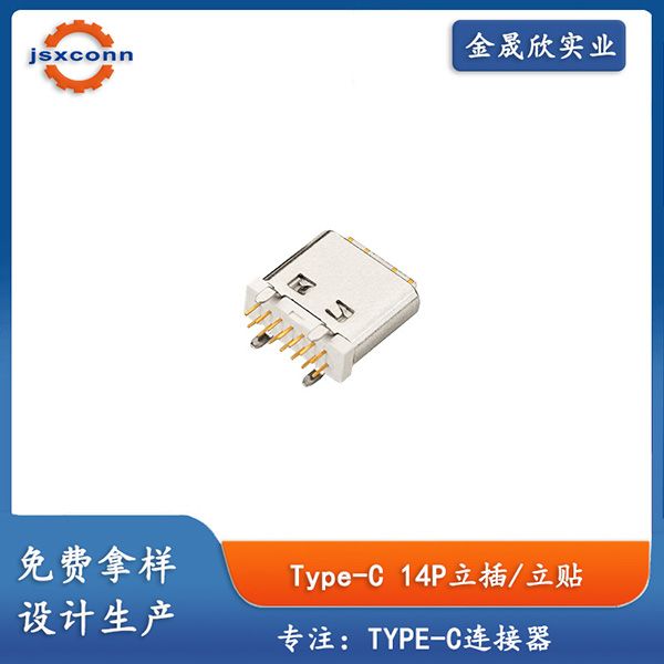 Type-C14P立插/立贴8.2带护套