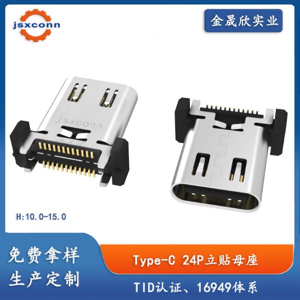 TYPE-C 24P母座立贴SMT外壳带弹H10.0/10.5/11.5/12.0/12.4/13.0/14.5/15.0