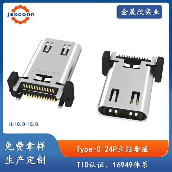 TYPE-C 24P母座立贴SMT外壳带弹H10.0/10.5/11.5/12.0/12.4/13.0/14.5/15.0