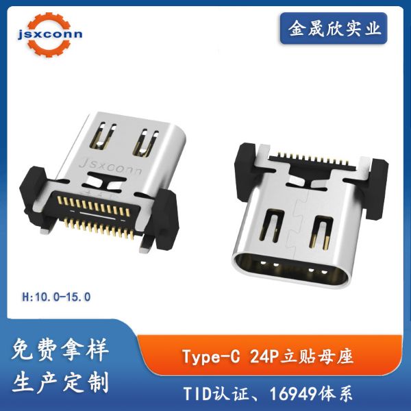 TYPE-C 24P母座立贴SMT外壳带弹H10.0/10.5/11.5/12.0/12.4/13.0/14.5/15.0