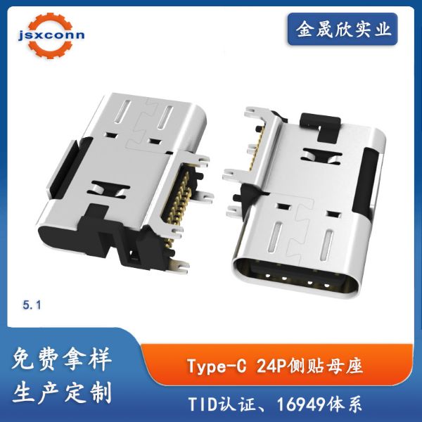 TYPE-C 24PIN 母座 侧贴  CH=5.1/7.2/8.6