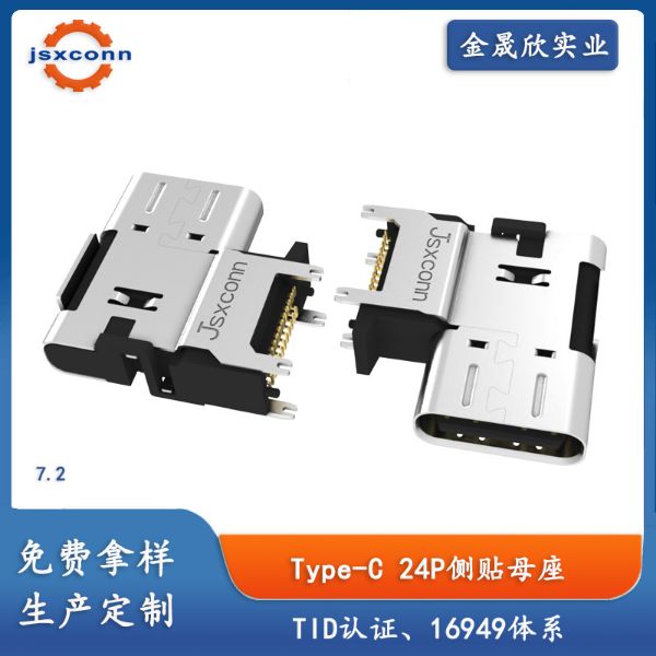 TYPE-C 24PIN 母座 侧贴  CH=5.1/7.2/8.6