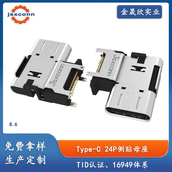 TYPE-C 24PIN 母座 侧贴  CH=5.1/7.2/8.6