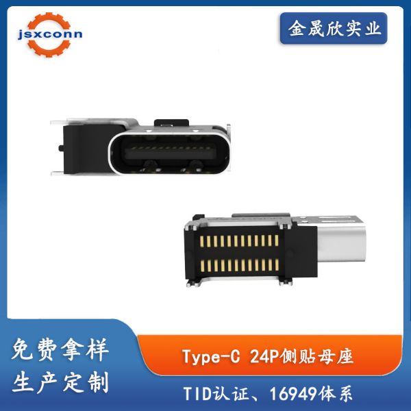 TYPE-C 24PIN 母座 侧贴  CH=5.1/7.2/8.6