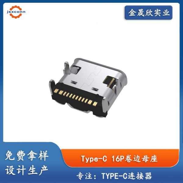TYPE-C 16P母座 板上SMT 四脚插板 翻边带