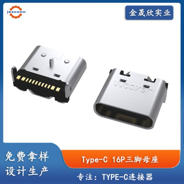 TYPE-C 16P母座 板上SMT 外壳三脚插板 凸包带