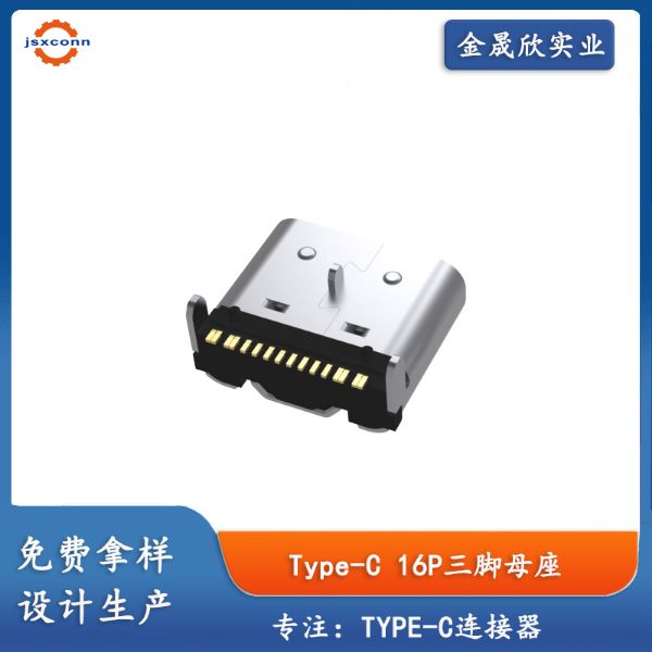 TYPE-C 16P母座 板上SMT 外壳三脚插板 凸包带