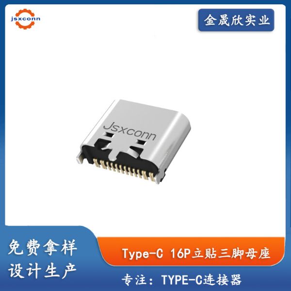 Typec16P直立式单排贴板母座三脚插板高6.5/6.8/7.0/7.45