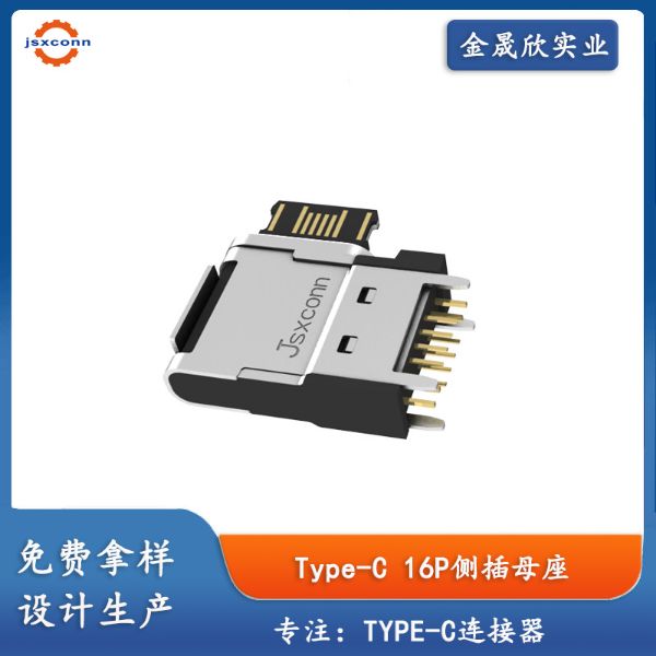 TYPE-C 16P侧插7.6/8.6母座