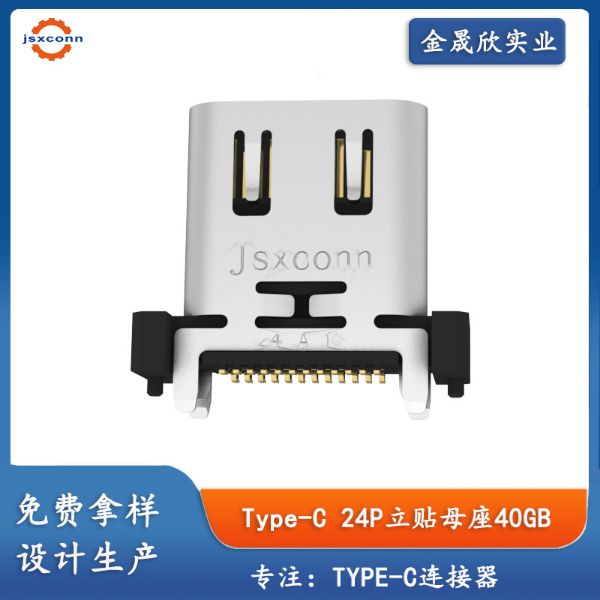 TYPE-C 24P母座立贴SMT外壳带弹H10.0/10.5传输40GB