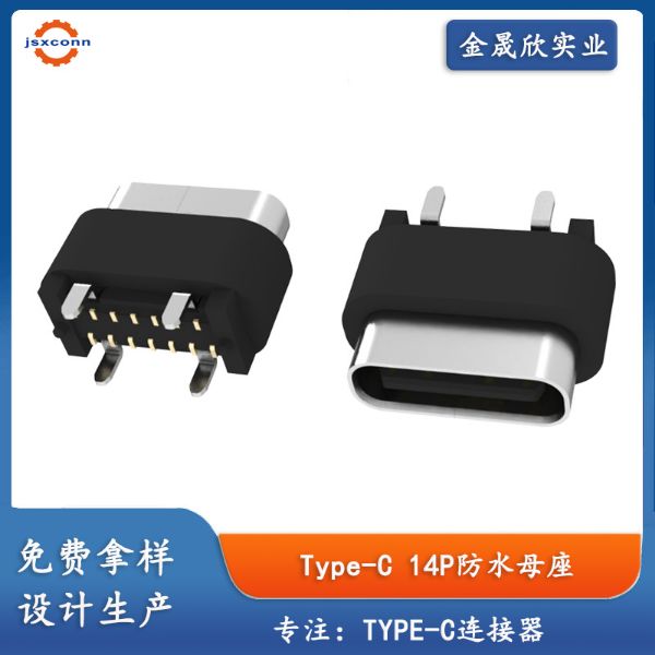 type-c14P立贴母座防水IPX4高度8直立式