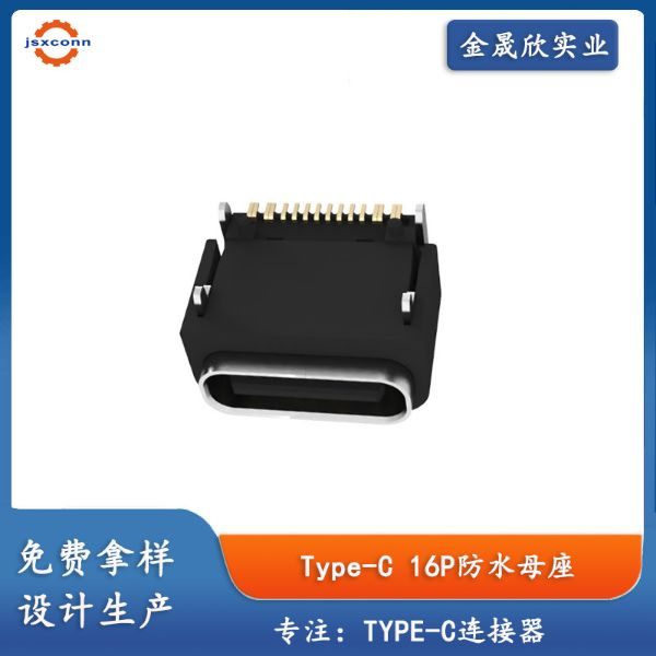 TYPE-C16P母座板上加高1.40防水IPX4母座