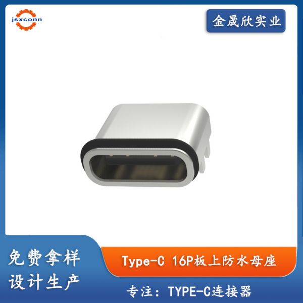 type-c16P板上防水母座SMT外壳四脚L7.90
