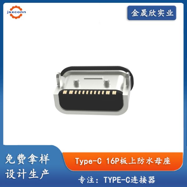type-c16P板上防水母座舌片外漏两脚L6.5
