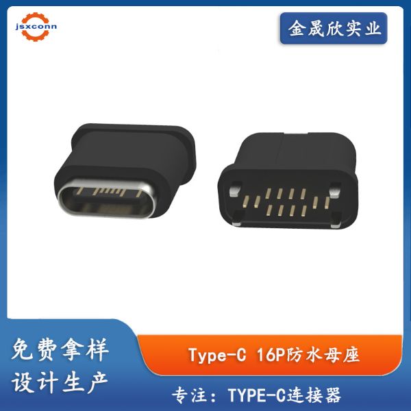 type-c16P立插防水母座10.20等级IPX7