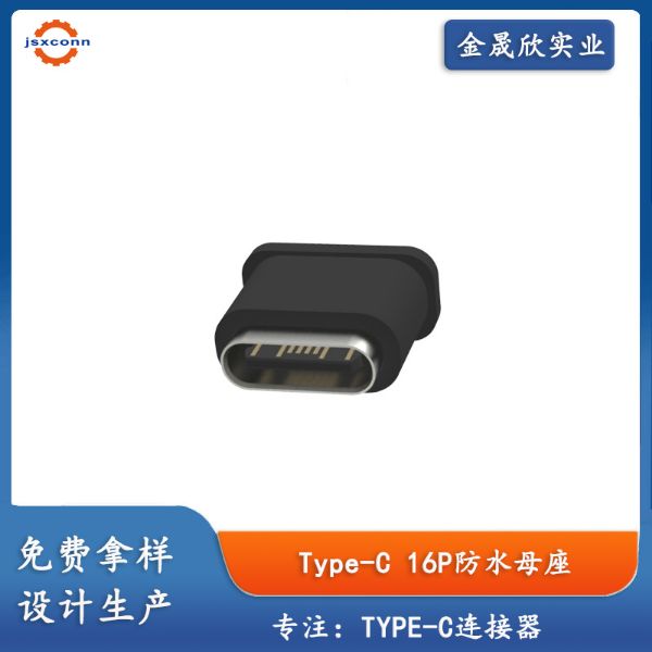 type-c16P立插防水母座10.20等级IPX7