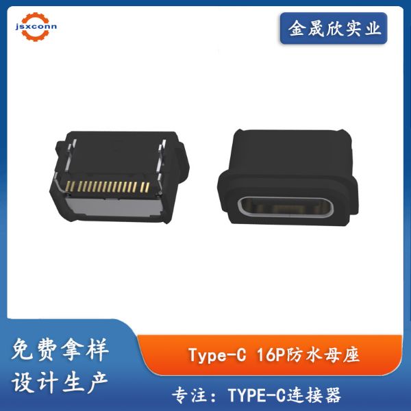 TYPE-C16P防水母座板上CH3.18防水等级IPX4