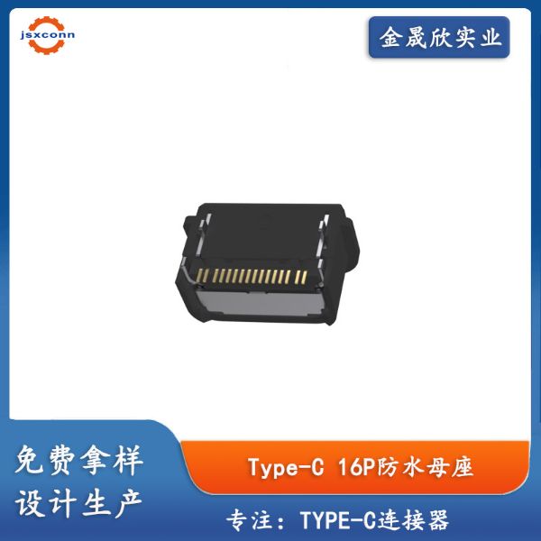 TYPE-C16P防水母座板上CH3.18防水等级IPX4