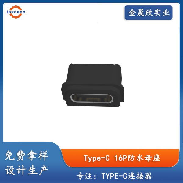 TYPE-C16P防水母座板上CH3.18防水等级IPX4