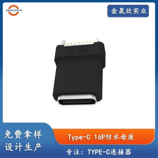 type-c16P立插防水母座H15.3防水IPX7