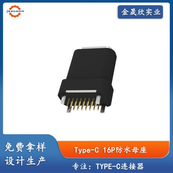 type-c16P立插防水母座H15.3防水IPX7