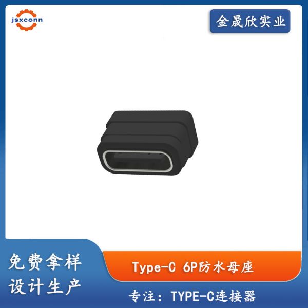 TYPE-C6P立插防水母座H6.84防水等级IPX7