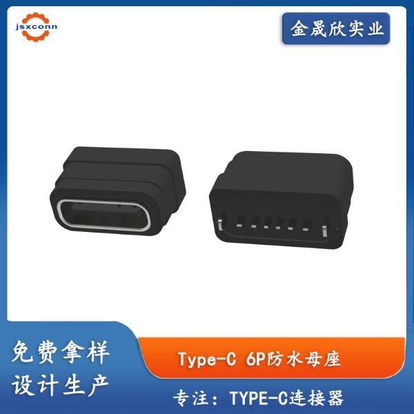 TYPE-C6P立插防水母座H6.84防水等级IPX7