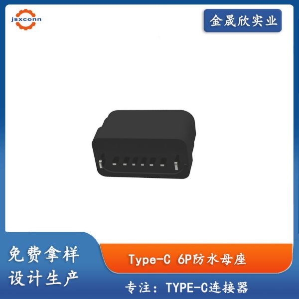 TYPE-C6P立插防水母座H6.84防水等级IPX7