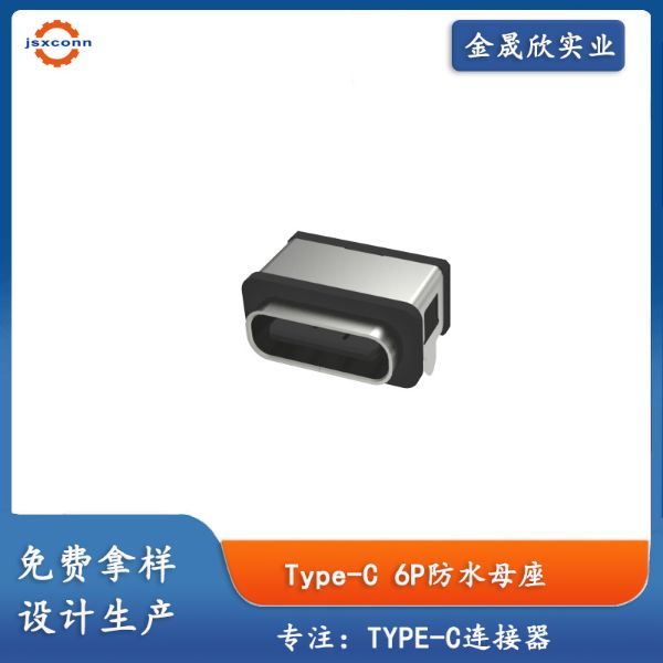 TYPE-C 6P板上防水母座外壳两脚Moiding款L7.85防水等级IPX6