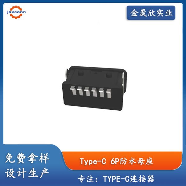 TYPE-C 6P板上防水母座外壳两脚Moiding款L7.85防水等级IPX6
