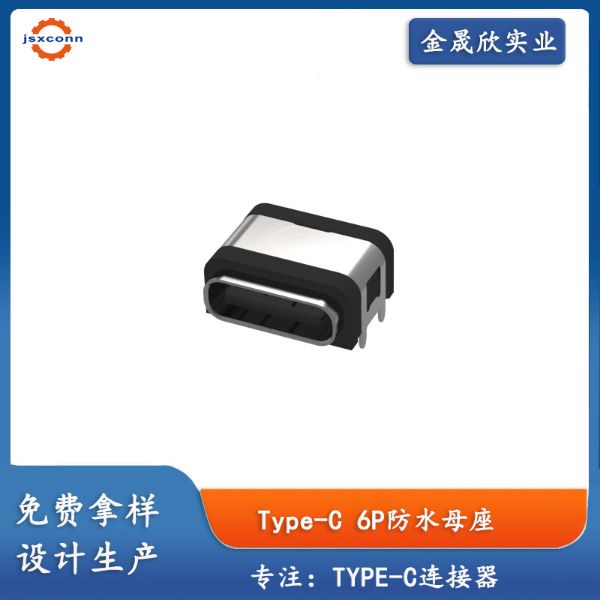 TYPE-C 6P板上防水母座外壳四脚Moiding款L7.85防水等级IPX6