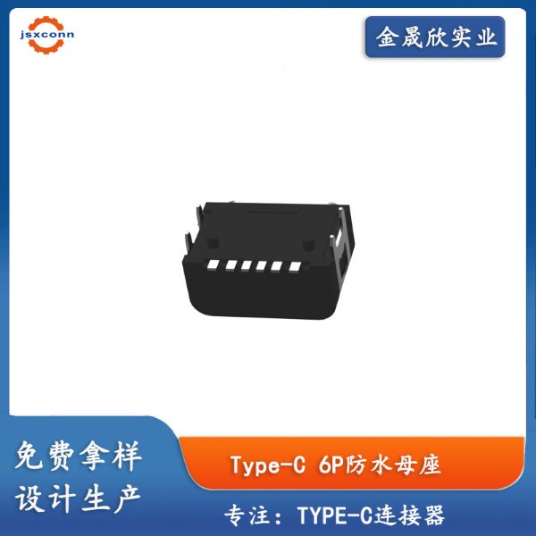 TYPE-C 6P板上防水母座外壳四脚Moiding款L7.85防水等级IPX6