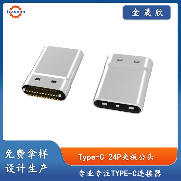 TYPE-C 24P公座夹板0.8拉伸款