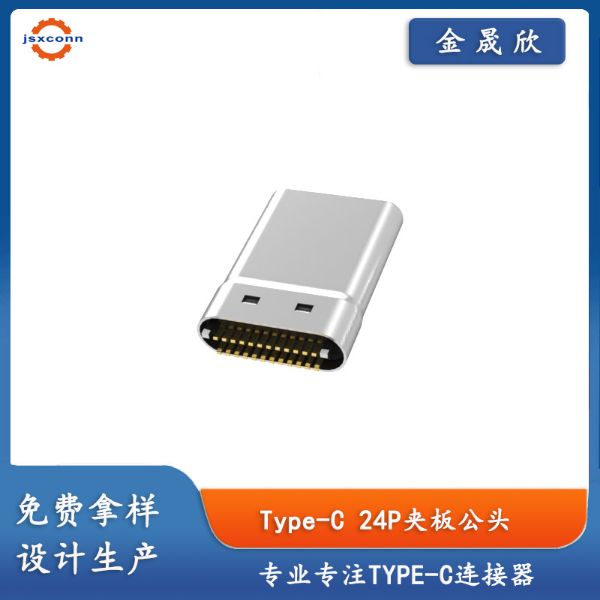 TYPE-C 24P公座夹板0.8拉伸款