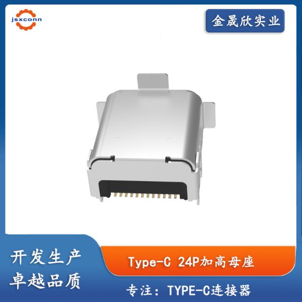 TYPE-C 24P母座板上双贴CH3.4外壳翻边