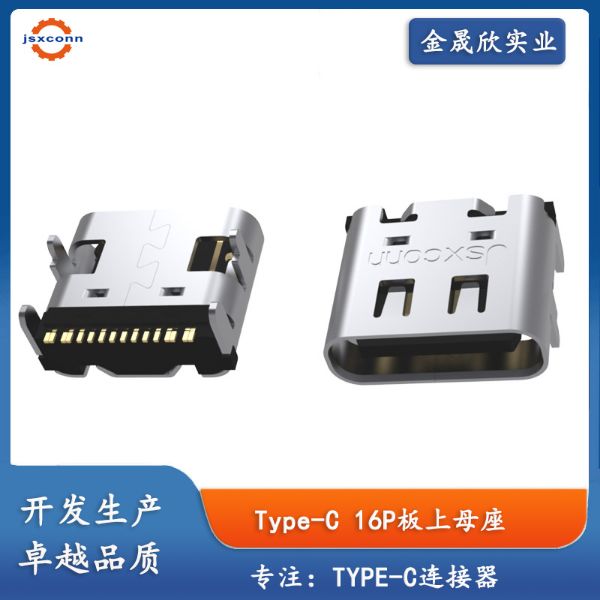 TYPE C 16Pin 母座 板上SMT 外壳四脚插板带弹 （TID）
