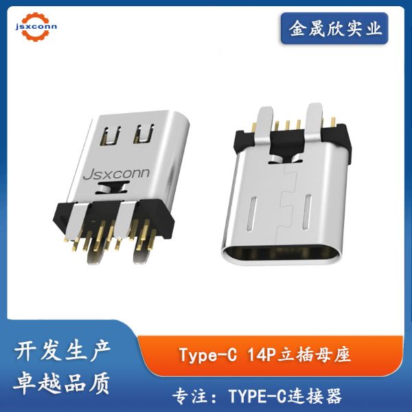TYPE-C 14PIN 母座 立插 B款H10.0/10.5/11.0/11.5
