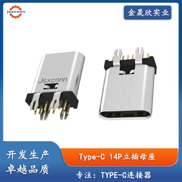 TYPE-C 14PIN 母座 立插 B款H10.0/10.5/11.0/11.5