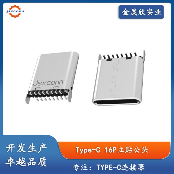 TYPE-C 16Pin 公头立式贴片H7.2/8.65/10.5带TID