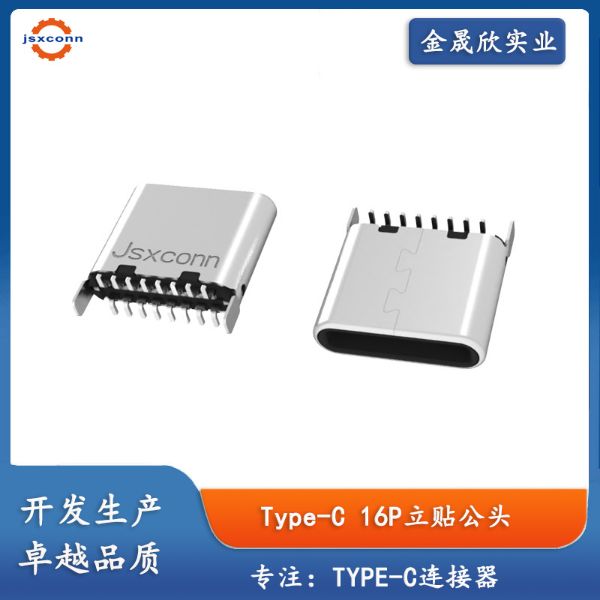TYPE-C 16Pin 公头立式贴片H7.2/8.65/10.5带TID