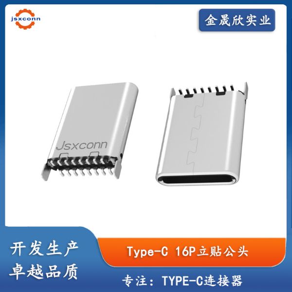TYPE-C 16Pin 公头立式贴片H7.2/8.65/10.5带TID