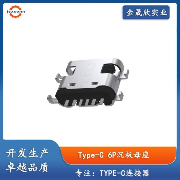 Type-C 6Pin母座 沉板1.6