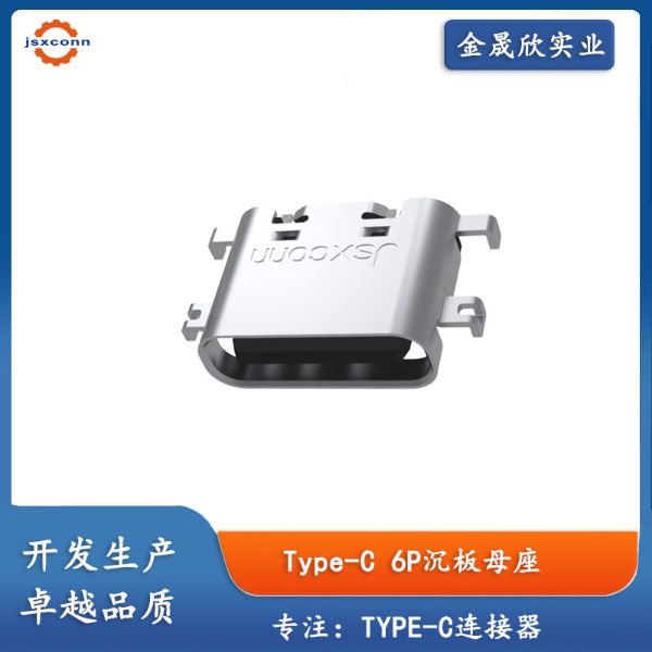 Type-C 6Pin母座 沉板1.6