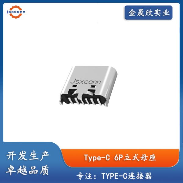 TYPE-C6P立贴三脚母座