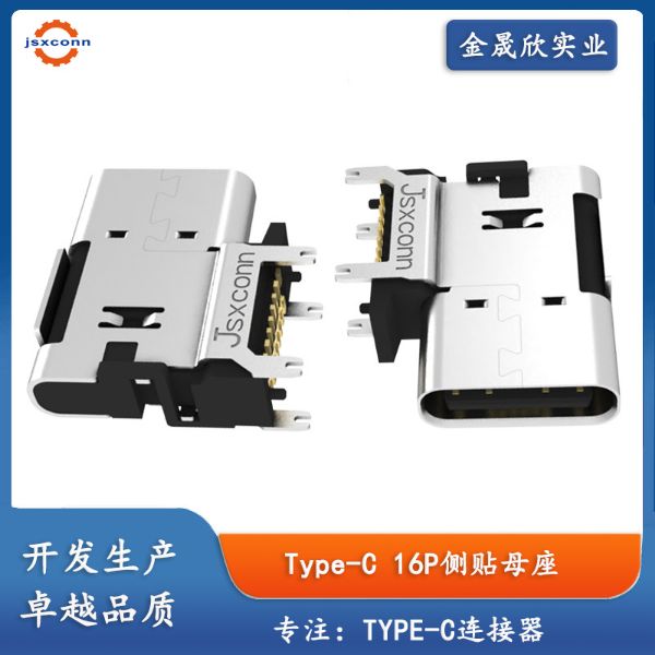 TYPE-C16PIN 母座 侧贴加高 A款 CH= 6.7，7.2