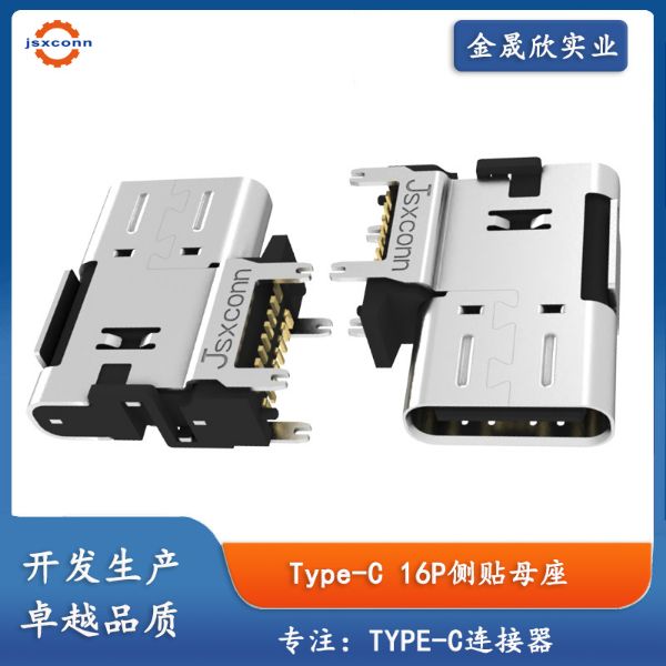 TYPE-C16PIN 母座 侧贴加高 A款 CH= 6.7，7.2